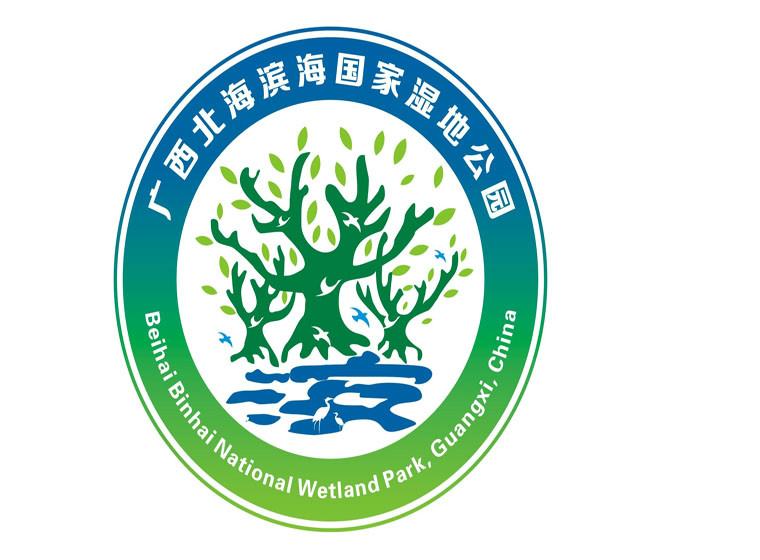 关于广西北海滨海国家湿地公园形象标识（LOGO）设计大赛结果公示