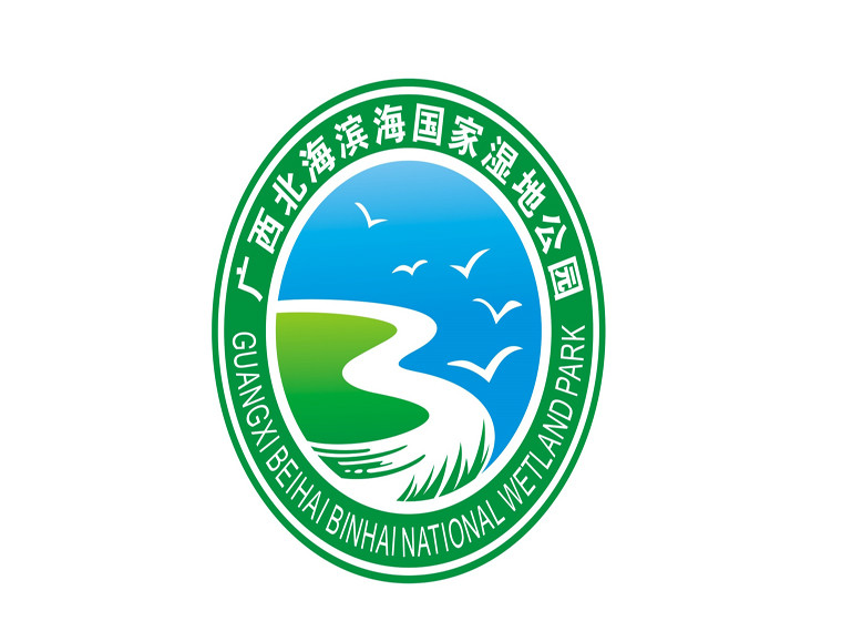 关于广西北海滨海国家湿地公园形象标识（LOGO）设计大赛结果公示