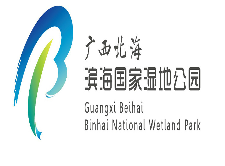 关于广西北海滨海国家湿地公园形象标识（LOGO）设计大赛结果公示