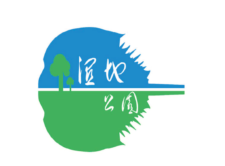 关于广西北海滨海国家湿地公园形象标识（LOGO）设计大赛结果公示