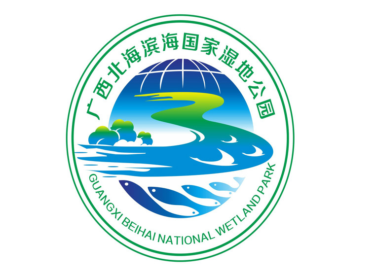 关于广西北海滨海国家湿地公园形象标识（LOGO）设计大赛结果公示