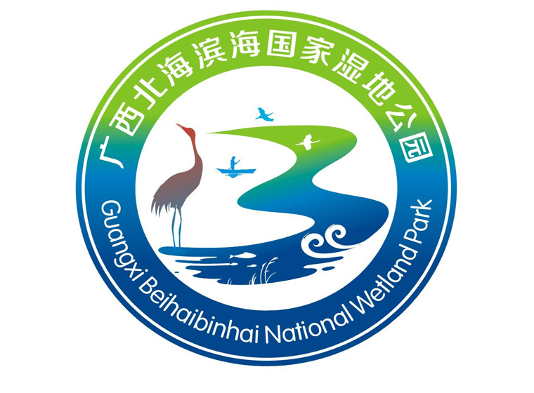 关于广西北海滨海国家湿地公园形象标识（LOGO）设计大赛结果公示