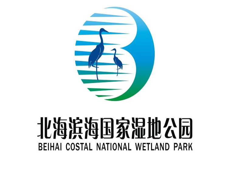 关于广西北海滨海国家湿地公园形象标识（LOGO）设计大赛结果公示