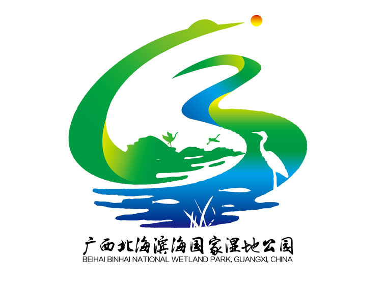 关于广西北海滨海国家湿地公园形象标识（LOGO）设计大赛结果公示